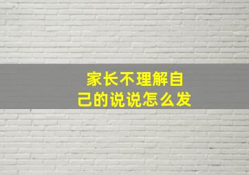 家长不理解自己的说说怎么发