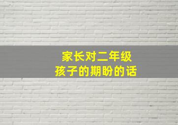 家长对二年级孩子的期盼的话