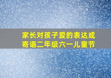 家长对孩子爱的表达或寄语二年级六一儿童节