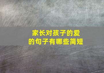 家长对孩子的爱的句子有哪些简短