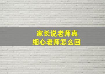 家长说老师真细心老师怎么回