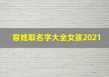 容姓取名字大全女孩2021