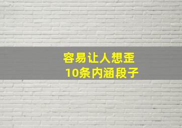 容易让人想歪10条内涵段子