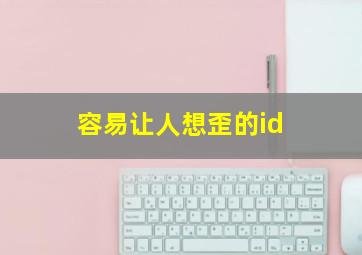 容易让人想歪的id