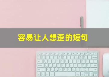 容易让人想歪的短句