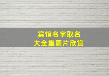 宾馆名字取名大全集图片欣赏