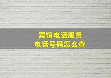 宾馆电话服务电话号码怎么查