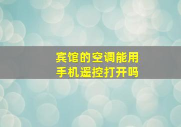 宾馆的空调能用手机遥控打开吗