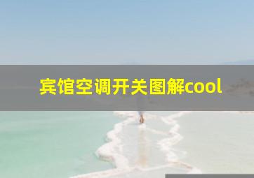 宾馆空调开关图解cool