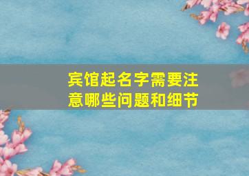 宾馆起名字需要注意哪些问题和细节