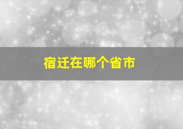 宿迁在哪个省市