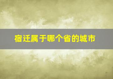 宿迁属于哪个省的城市