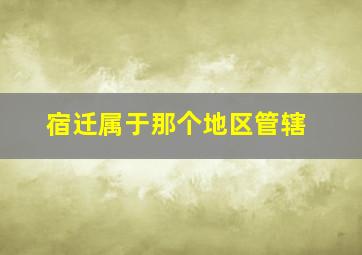 宿迁属于那个地区管辖