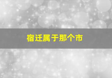 宿迁属于那个市