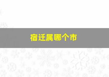 宿迁属哪个市