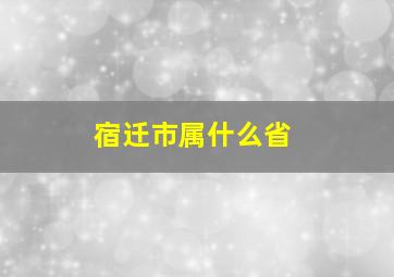 宿迁市属什么省