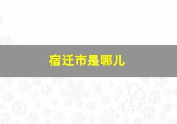 宿迁市是哪儿