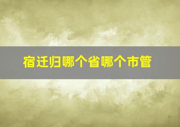 宿迁归哪个省哪个市管