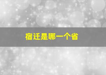 宿迁是哪一个省