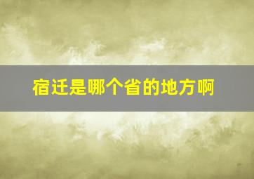 宿迁是哪个省的地方啊