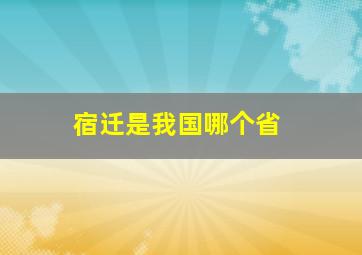 宿迁是我国哪个省