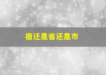 宿迁是省还是市