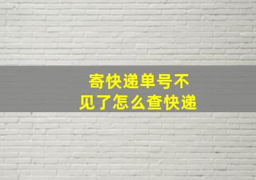 寄快递单号不见了怎么查快递