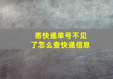 寄快递单号不见了怎么查快递信息