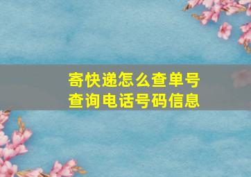 寄快递怎么查单号查询电话号码信息