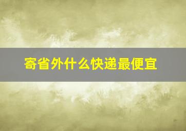 寄省外什么快递最便宜