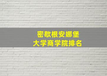 密歇根安娜堡大学商学院排名