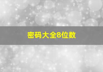 密码大全8位数