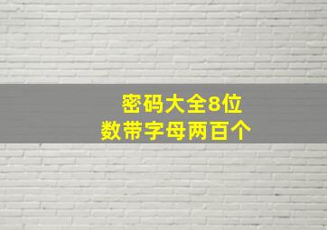 密码大全8位数带字母两百个