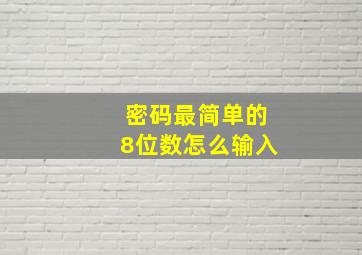 密码最简单的8位数怎么输入