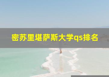 密苏里堪萨斯大学qs排名