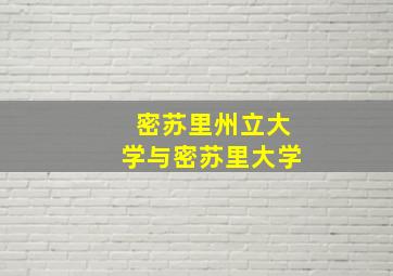 密苏里州立大学与密苏里大学