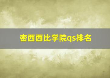 密西西比学院qs排名