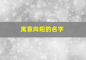 寓意向阳的名字