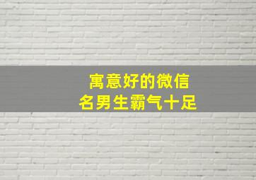 寓意好的微信名男生霸气十足