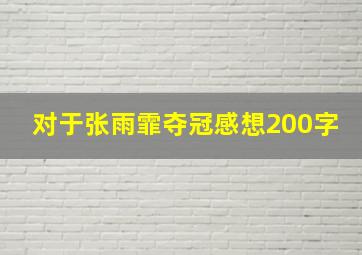 对于张雨霏夺冠感想200字