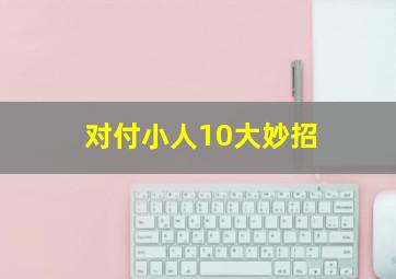 对付小人10大妙招