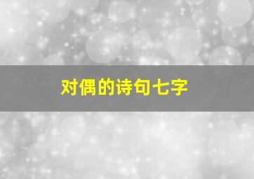 对偶的诗句七字