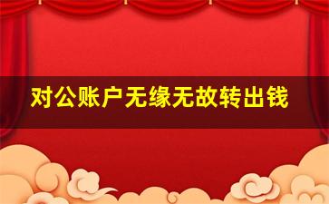 对公账户无缘无故转出钱