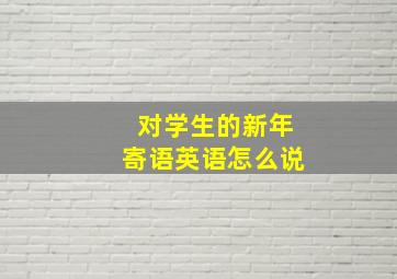 对学生的新年寄语英语怎么说