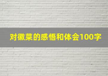 对徽菜的感悟和体会100字