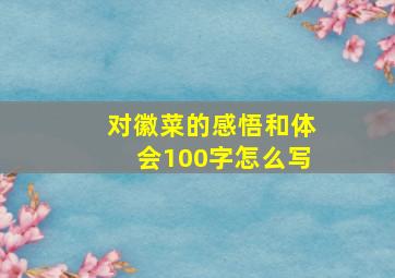 对徽菜的感悟和体会100字怎么写