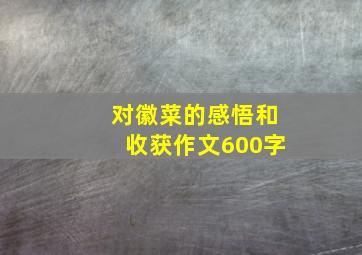 对徽菜的感悟和收获作文600字