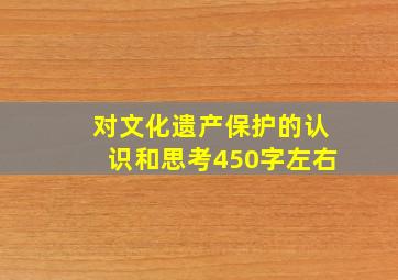 对文化遗产保护的认识和思考450字左右