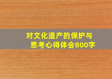 对文化遗产的保护与思考心得体会800字