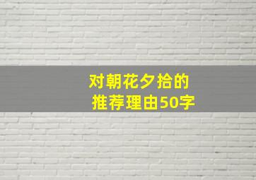 对朝花夕拾的推荐理由50字